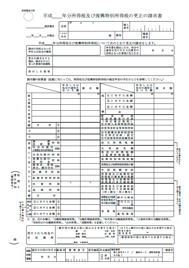 確定申告の修正方法