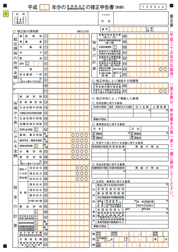 確定申告の修正方法