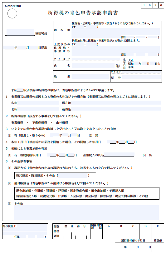 青色申告の書き方